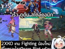 [Article][Review] 2XKO เกม Fighting น้องใหม่ ที่โคตรจะไฮสปีดจาก Riot พร้อมระบบ 2v2 คอมโบสุดมันส์! . รีวิวโดย เบิร์ด เดอะ…