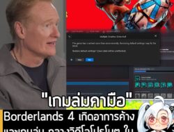 [News] Borderlands 4 เกิดอาการค้างและเกมล่ม กลางวิดีโอโปรโมต ในรายการของ Conan O'Brien  . Borderlands 4 ภาคหลักลำดับที่…