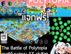 อันนี้ไม่ใช่เกมถูก แต่เป็นเกมฟรี กับ The Battle of Polytopia ที่ตอนนี้กำลังแจกฟรีบน Epic Games Store สำหรับผู้ที่สนใจสาม…