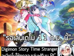 [News] Digimon Story Time Stranger จะมีเดโมให้ทดลองเล่นฟรีบน PC และคอนโซล ในวันที่ 11 ก.ย. นี้ . Bandai Namco และ Media….