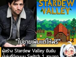 [News] ผู้สร้าง Stardew Valley ยืนยัน ผู้เล่นที่มีเกมบน Switch 1 สามารถอัปเกรดไปเล่นบน Switch 2 ได้ฟรี! . หลังจากที่มีกา…