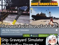 อันนี้เป็นเกมให้ทดลองเล่นฟรีแบบจำกัดเวลา กับ Ship Graveyard Simulator ที่ตอนนี้กำลังเปิดให้เล่นฟรีบน Steam ตั้งแต่วันนี้…