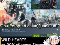 WILD HEARTS™ กำลังลดราคา 90% ในเว็บ Steam เหลือราคา 189.90 บาท  **อีกทางเลือกที่ถูกกว่าคือไปกดใน Loaded
