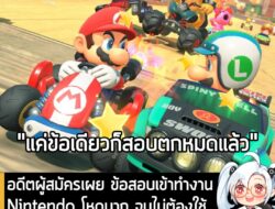 [News] อดีตผู้สมัครเผย ข้อสอบเข้าทำงานNintendo โหดมาก จนไม่ต้องใช้การคัดกรองสถาบันการศึกษาเลย . ผู้ใช้งาน X ชาวญี่ปุ่นนา…