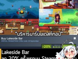 Lakeside Bar กำลังลดราคา 20% บน Steam เหลือราคา 108 บาท . ดีลนี้หมดเวลาวันที่ 19 ก.ย.  . ส่วนเกมก็ Idle Sandbox สุดชิลล์…
