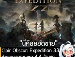 [News] Clair Obscur: Expedition 33 ทำยอดขายรวมทะลุ 4.4 ล้านชุด หลังวางจำหน่ายเพียง 4 เดือนเศษ . ทีมงาน Sandfall Interact…