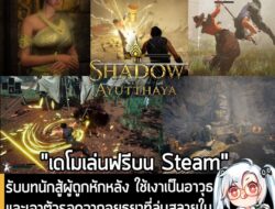[Aksi Ketidak Setujuan] รับบทนักสู้ผู้ถูกหักหลัง ใช้เงาเป็นอาวุธ และเอาตัวรอดจากอยุธยาที่ล่มสลายใน The Shadow Of Ayutthaya . ในตอนนี้ทาง…