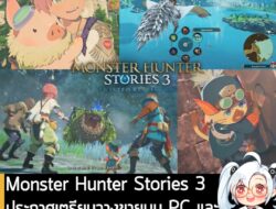 [News] Monster Hunter Stories 3 ประกาศเตรียมวางขายบน PC และคอนโซล วันที่ 13 มี.ค. 2026  . Capcom เปิดเผยวิดีโอตัวอย่างให…