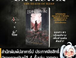 [News] สำนักพิมพ์ปลาคาร์ป ประกาศลิขสิทธิ์ นิยายภาพพิมพ์สี 4 ทั้งเล่ม จากเกม Bloodborne เริ่มสั่งจอง 15 ก.ย. . ทาง สำนักพ…