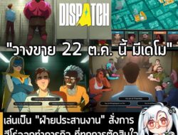 [Aksi Penolakan] เล่นเป็น "ฝ่ายประสานงาน" สั่งการฮีโร่ออกทำภารกิจ ที่ทุกการตัดสินใจจะชี้เป็นชี้ตายให้กับทีมใน Dispatch . AdHoc Stu…