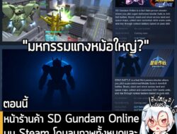 [News] หน้าร้านค้า SD Gundam Online บน Steam โดนลบภาพทั้งหมดและเปลี่ยนเป็น STAR BATTLE แทน . หลังจากที่ทางเรานำเสนอข่าว…