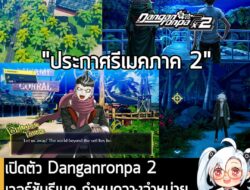 [News] เปิดตัว Danganronpa 2 เวอร์ชันรีเมค กำหนดวางจำหน่ายบน PC และคอนโซล ในปี 2026  . Spike Chunsoft และ Gemdrops ร่วมก…