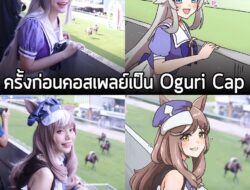 รอบก่อน คุณ Dango'Meaw แต่งคอสเพลย์เป็น Oguri Cap จาก Umamusume: Pretty Derby ในงานมีตติ้งสาวม้าที่สมาคมราชกรีฑาสโมสร แล…