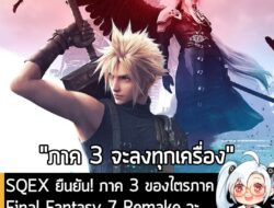 [News] SQEX ยืนยัน! ภาค 3 ของไตรภาค Final Fantasy 7 Remake จะไม่ใช่ Exclusive บน PS5 อีกแล้ว! . Square Enix ประกาศอย่างเ…