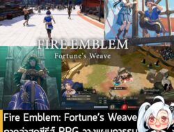 [News] Fire Emblem: Fortune’s Weave ภาคล่าสุดซีรีส์ RPG วางแผนการรบ วางจำหน่ายบน Switch 2 ปีหน้า  . Nintendo ประกาศเปิดต…