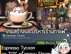 Espresso Tycoon กำลังลดราคา 70% ในเว็บ Steam เหลือราคา 120 บาท . กรณีมี Used Cars Simulator, Crime Scene Cleaning หรือ H…