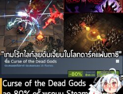 Curse of the Dead Gods กำลังลดราคา 80% ในเว็บ Steam เหลือราคา 98 บาท . กรณีมี Mark of the Deep หรือ Shady Part of Me และ…