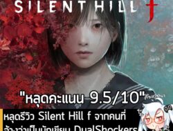 [Leak] หลุดรีวิว Silent Hill f จากคนที่อ้างว่าเป็นนักเขียน DualShockers และให้เกมนี้สูงถึง 9.5/10 คะแนน . ในที่สุด Silen…