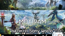 [News] Tencent เปิดศึกสวนกลับ หลังโดนฟ้องเรื่องเกมก๊อป Horizon ว่า "Sony หวังผูกขาดป๊อปคัลเจอร์"  . อย่างที่หลายคนทราบว่…