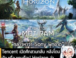 [News] Tencent เปิดศึกสวนกลับ หลังโดนฟ้องเรื่องเกมก๊อป Horizon ว่า "Sony หวังผูกขาดป๊อปคัลเจอร์"  . อย่างที่หลายคนทราบว่…