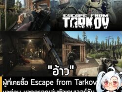 [News] ผู้ที่เคยซื้อ Escape from Tarkov มาก่อน หากอยากเล่นตัวเกมเวอร์ชัน Steam "จะต้องซื้อเกมใหม่อีกรอบ" . เมื่อไม่นานมา…