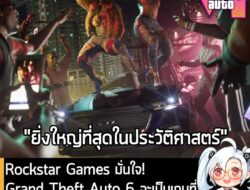[News] Rockstar Games มั่นใจ! Grand Theft Auto 6 จะเป็นเกมที่ "เปิดตัวยิ่งใหญ่ที่สุดในประวัติศาสตร์" . ยังเหลือเวลาอีกหล…