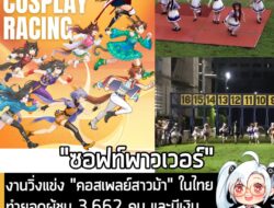 [News] งานวิ่งแข่ง "คอสเพลย์สาวม้า" ในไทยทำยอดผู้ชม 3,662 คน และมีเงินหมุนเวียนทะลุ 10 ล้านบาทในวันเดียว . เมื่อวานนี้ทา…