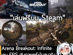[News] Arena Breakout: Infinite เกม FPS เชิงกลยุทธ์เน้นสมจริง เปิดให้เล่นฟรีบน Steam แล้ว! . หลังจากที่เปิดให้เล่นในรูปแ…