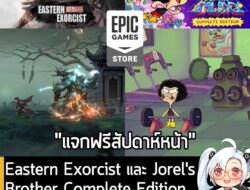 [News] Eastern Exorcist และ Jorel’s Brother and The Most Important Game of the Galaxy เตรียมแจกฟรี วันที่ 25 ก.ย. นี้ ….