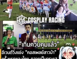 [News] อีเวนต์วิ่งแข่ง "คอสเพลย์สาวม้า" ครั้งแรกของไทย กลายเป็นกระแสฮือฮา ทั้งในญี่ปุ่นและต่างประเทศ  . หลังจากที่ทาง สม…