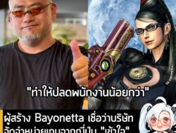 [News] ผู้สร้าง Bayonetta เชื่อว่าบริษัทจัดจำหน่ายเกมจากญี่ปุ่น "เข้าใจ" ผู้สร้างเกมมากกว่าฝั่งตะวันตก  . คุณ Hideki Kam…