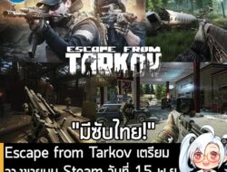 [News] Escape from Tarkov เตรียมวางขายบน Steam วันที่ 15 พ.ย.พร้อมยืนยัน "เกมมีซับภาษาไทย" . หลังจากที่ประกาศไปก่อนหน้า…