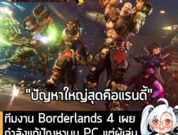 [News] ทีมงาน Borderlands 4 เผย กำลังแก้ปัญหาบน PC แต่ผู้เล่นแนะ "อุดปาก CEO ก่อนเลย!" . หลังจาก Borderlands 4 เปิดตัวได…