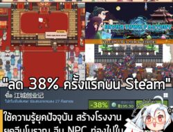 River Town Factory กำลังลดราคา 38% ในเว็บ Steam เหลือราคา 195.30 บาท  . กรณีมี The Eastern Sacrifice หรือ Big Winner จะไ…