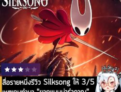 [News] สื่อรายหนึ่งรีวิว Silksong ให้ 3/5 เหตุเกมทำมา "ยากแบบน่ารำคาญ" ด้านชาวเกมทั้งเห็นด้วยและไม่เห็นด้วย . ในที่สุด H…
