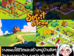 [News] วางแผนใช้ชีวิตและสร้างหมู่บ้านชิลๆ จัดสมดุลชาวบ้าน ระหว่างทำงานกับการสร้างความสุขใน Spiritstead . นี่คือ Spiritst…