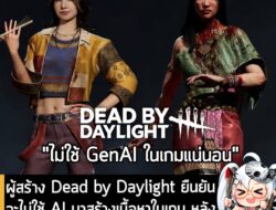 [News] ผู้สร้าง Dead by Daylight ยืนยัน จะไม่ใช้ AI มาสร้างเนื้อหาในเกม หลังมีคนเจอโพสต์รับสมัครคนทำ GenAI  . เมื่อไม่นา…