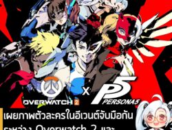 [News] เผยภาพตัวละครในอีเวนต์จับมือกันระหว่าง Overwatch 2 และ Persona 5 เตรียมเปิดตัวพรุ่งนี้ . หลังจากที่บอกใบ้เมื่อไม่…