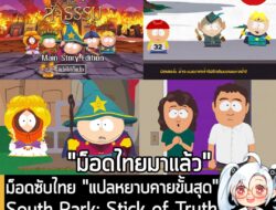 [Mods] ม็อดซับไทย "แปลหยาบคายขั้นสุด" ของ South Park: The Stick of Truth เปิดให้โหลดฟรีพร้อมใช้งานแล้ว . ทางเพจ Paredai…