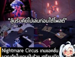[News] Nightmare Circus เกมแอคชั่นผจญภัยในแดนฝันร้าย เตรียมเปิดให้เล่นเดโมวันที่ 25 ก.ย. นี้. . Nightmare Circus เกมแอคช…