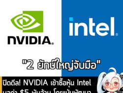 [News] ปิดดีล! NVIDIA เข้าซื้อหุ้น Intel มูลค่า $5 พันล้าน โดยเน้นพัฒนาโครงสร้างพื้นฐานด้าน AI และ PC . ดีลระหว่าง 2 ยัก…