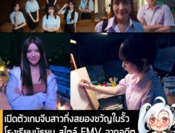 [News] เปิดตัวเกมจีบสาวกึ่งสยองขวัญในรั้วโรงเรียนมัธยม สไตล์ FMV จากอดีตผู้กำกับ Home Sweet Home . ตอนนี้ Love Love Myst…