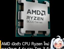 [News] AMD เปิดตัว CPU Ryzen ใหม่ แบบเงียบๆ 4 รุ่น รวม Zen 3 ถึง Zen 5 แยกขายแค่บางประเทศ . AMD ได้แอบเปิดตัว CPU Ryzen…