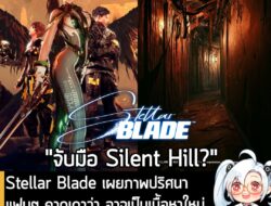 [News] Stellar Blade เผยภาพปริศนา แฟนๆ คาดเดาว่า อาจเป็นเนื้อหาใหม่แนวสยองขวัญที่จะเปิดตัวสัปดาห์หน้า . Shift Up ผู้พัฒน…