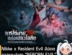 [News] Nikke x Resident Evil อัปเดตคอลแลบล่าสุด "REBORN EVIL" เข้าเกมวันที่ 24 ก.ย. นี้   . Level Infinite ประกาศแล้วว่า…