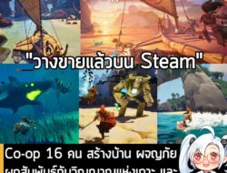 [News] Co-op 16 คน สร้างบ้าน ผจญภัย ผูกสัมพันธ์กับวิญญาณแห่งเกาะ และเอาตัวรอดใน Voyagers of Nera  . ในตอนนี้ Voyagers of…