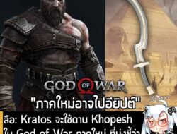 [Rumour] ลือ: Kratos จะใช้ดาบ Khopesh ใน God of War ภาคใหม่ ที่บ่งชี้ว่า ภาคนี้อาจไปถล่มเทพอียิปต์โบราณ? . คุณ Tom Hende…