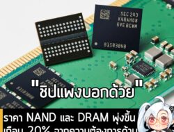 [News] ราคา NAND และ DRAM พุ่งขึ้นเกือบ 20% จากความต้องการด้านAI และปริมาณซัพพลายที่จำกัด . DigiTimes รายงานว่าราคาชิปหน…