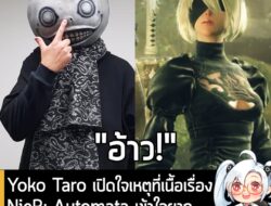 [News] Yoko Taro เปิดใจเหตุที่เนื้อเรื่อง NieR: Automata เข้าใจยาก ก็เพราะแม้แต่ตัวเองก็งงเหมือนกัน . คุณ Yoko Taro ผู้ก…