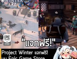 อันนี้ไม่ใช่เกมถูก แต่เป็นเกมฟรี กับ Project Winter ที่ตอนนี้กำลังแจกฟรีบน Epic Games Store ผู้ที่สนใจสามารถเข้าไปโหลดมา…